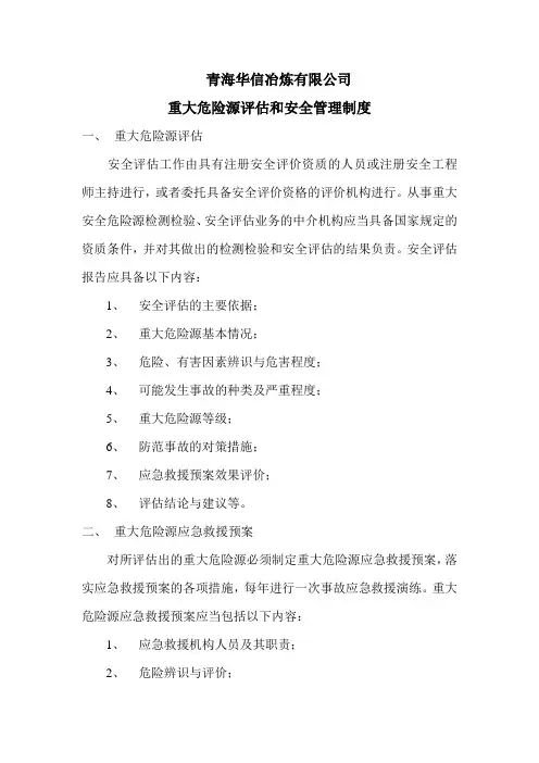 重大危险源评估和安全管理制度