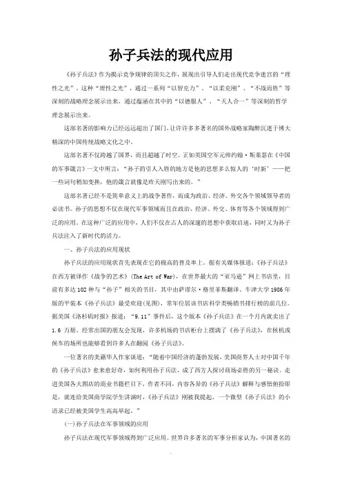 孙子兵法的现代应用