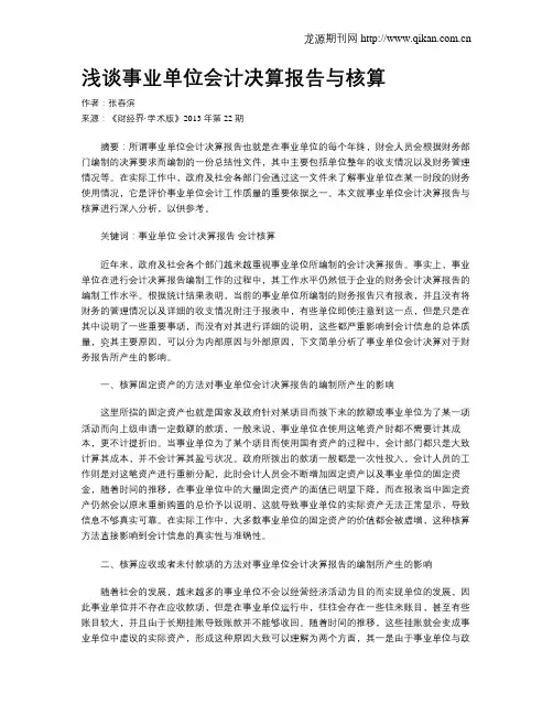 浅谈事业单位会计决算报告与核算