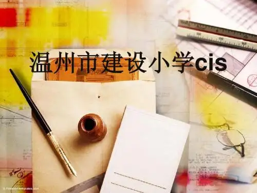 建设小学cis