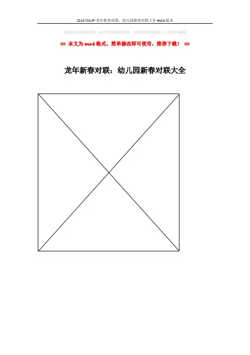 2018-2019-龙年新春对联：幼儿园新春对联大全word版本 (1页)