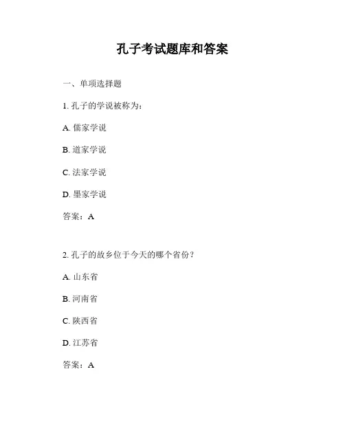 孔子考试题库和答案