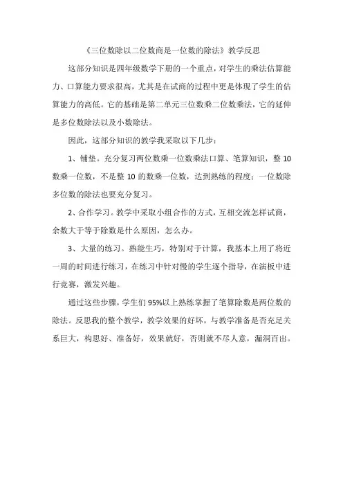《三位数除以二位数商是一位数的除法》教学反思