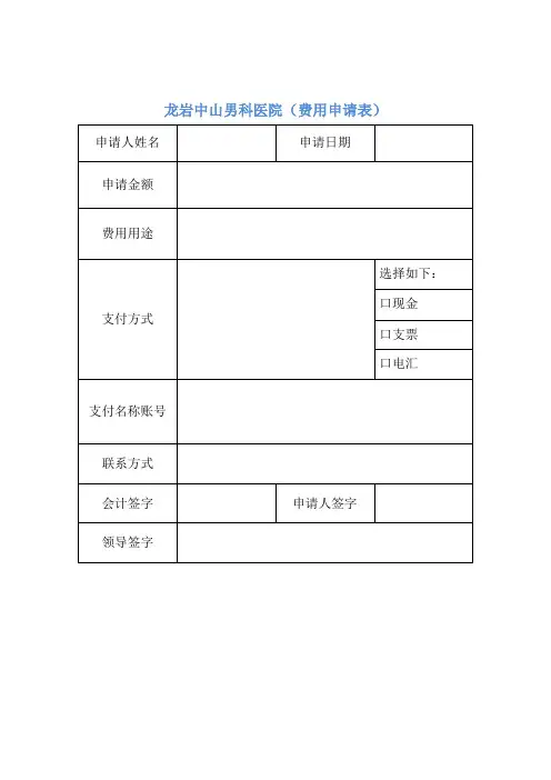 龙岩中山男科医院(费用申请表)