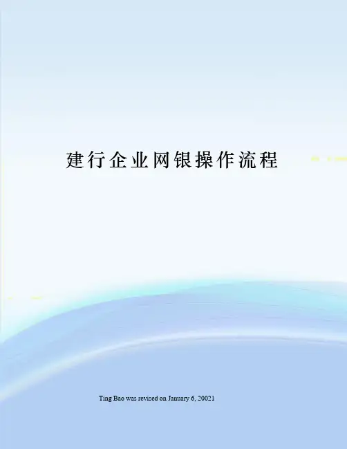 建行企业网银操作流程 2