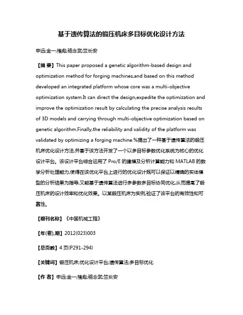 基于遗传算法的锻压机床多目标优化设计方法
