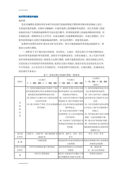 (整理)地质图的整理和编制