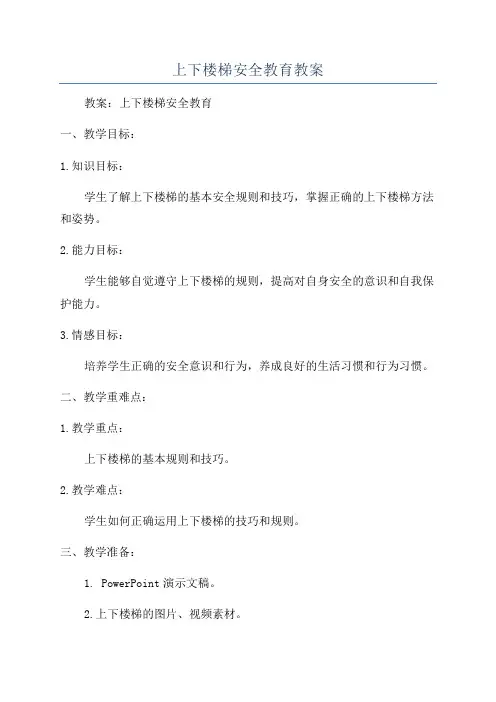 上下楼梯安全教育教案
