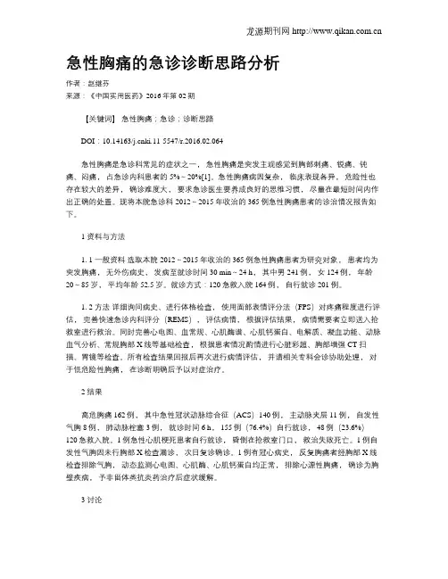 急性胸痛的急诊诊断思路分析