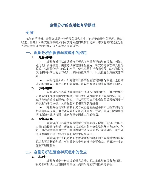 定量分析的应用教育学原理