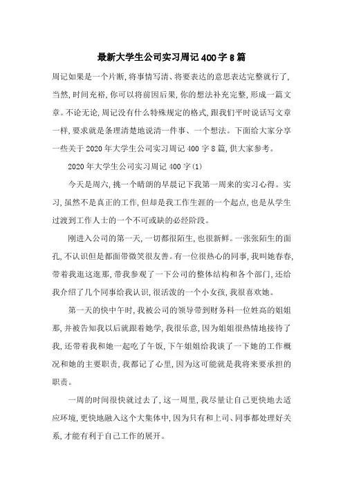 最新大学生公司实习周记400字8篇