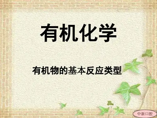 有机化学基本反应类型
