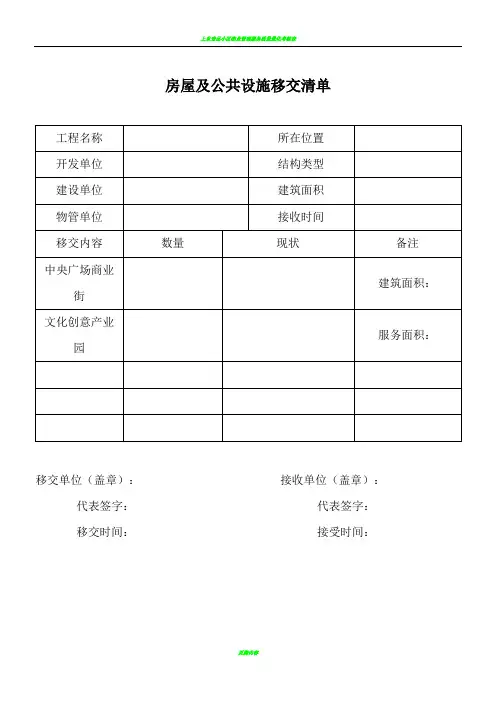 物业移交表格(全套)