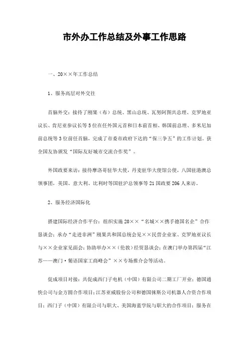 市外办工作总结及外事工作思路精选