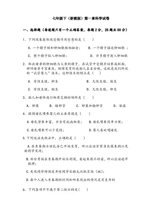 七年级下第一章科学试卷