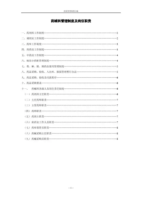 药械科管理制度及岗位职责