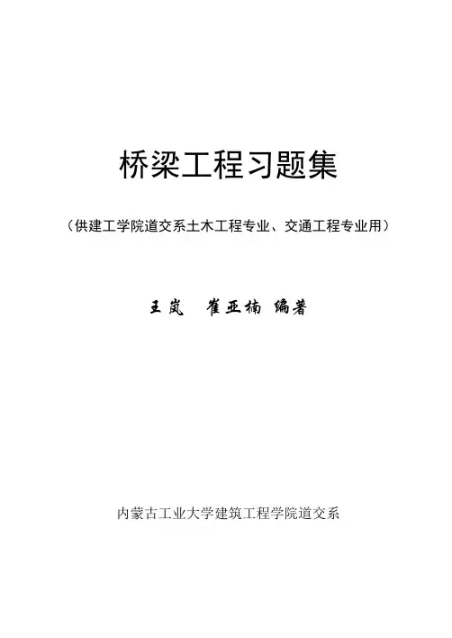 桥梁工程习题集_桥梁工程