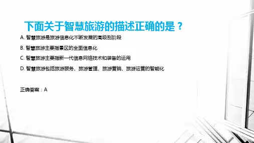 大数据与智慧旅游_试题和答案