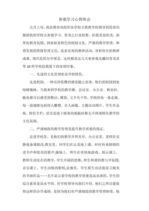 参观学习心得体会 4
