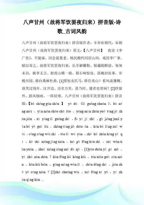 八声甘州(故将军饮罢夜归来)拼音版-诗歌_古词风