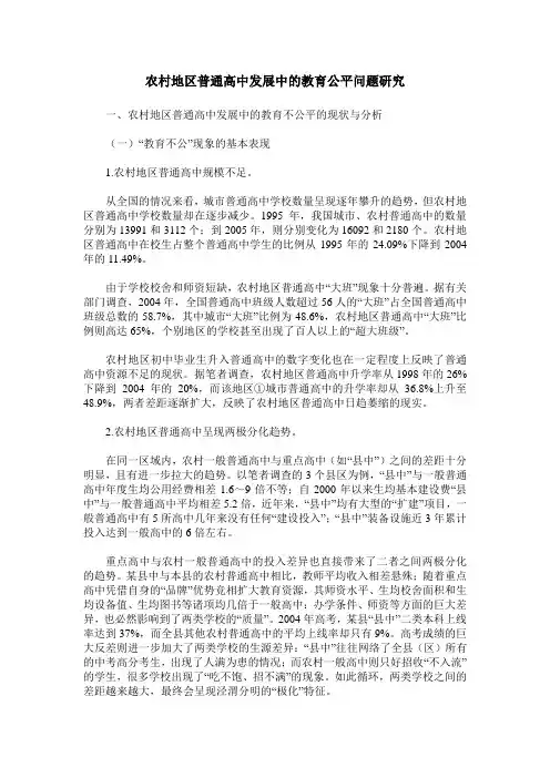 农村地区普通高中发展中的教育公平问题研究