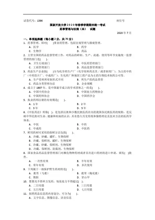 药事管理与法规(本科)-2020.07国家开放大学2020年春季学期期末统一考试试题及答案