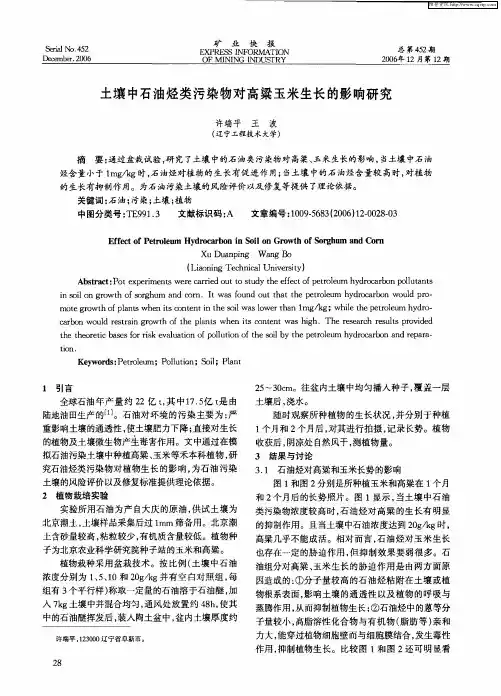 土壤中石油烃类污染物对高梁玉米生长的影响研究