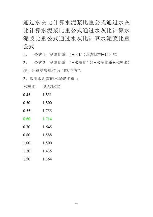 通过水灰比计算水泥浆比重公式