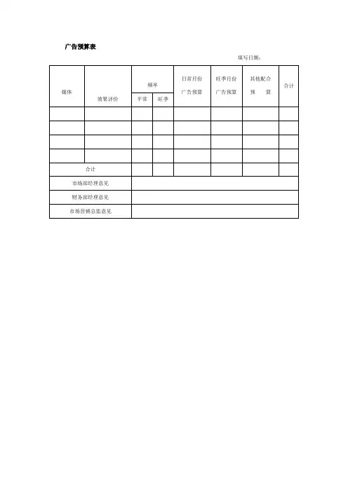 广告预算表(doc格式)