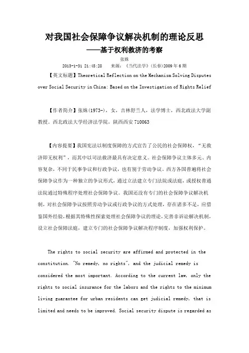 对我国社会保障争议解决机制的理论反思