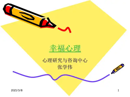 《幸福心理学》PPT课件