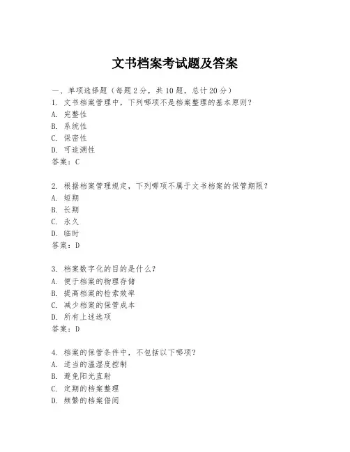 文书档案考试题及答案