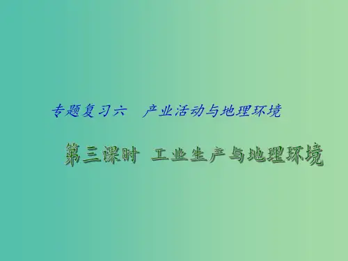 高考地理 专题复习 产业活动与地理环境(第3课时)