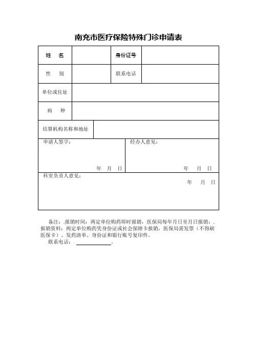 南充市医疗保险特殊门诊申请表