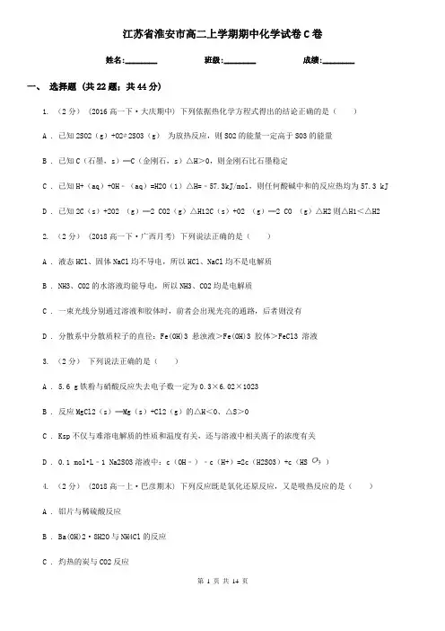 江苏省淮安市高二上学期期中化学试卷C卷