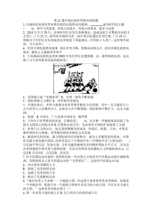 人教部编版九年级历史下册第21课冷战后的世界格局训练题(附答案)