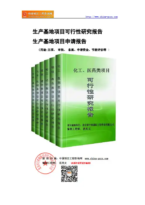 生产基地项目可行性研究报告-备案立项