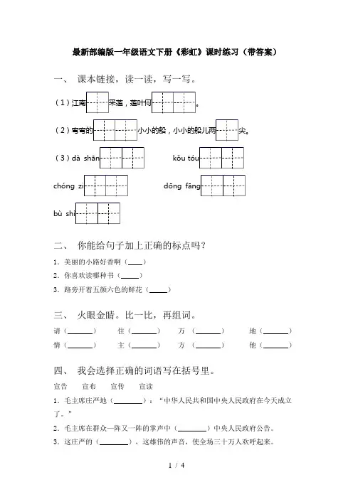 最新部编版一年级语文下册《彩虹》课时练习(带答案)