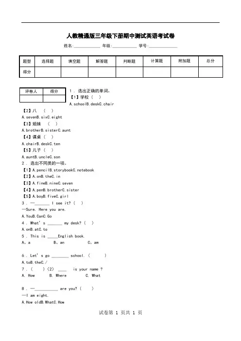 人教精通版三年级下册期中测试英语考试卷.doc