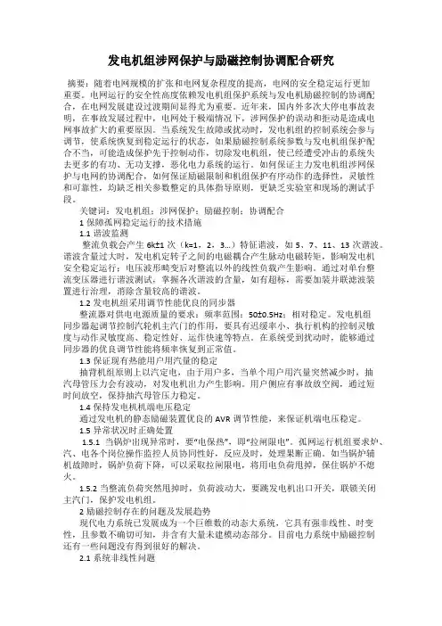 发电机组涉网保护与励磁控制协调配合研究