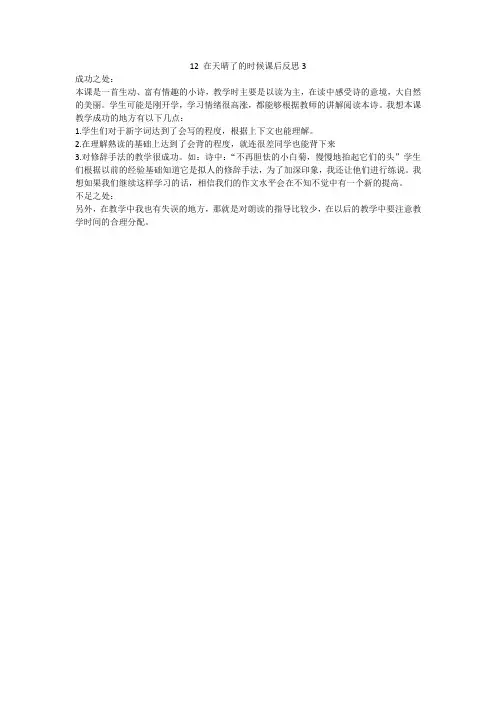 部编人教版四年级下册语文12在天晴了的时候教学反思3(新审定)