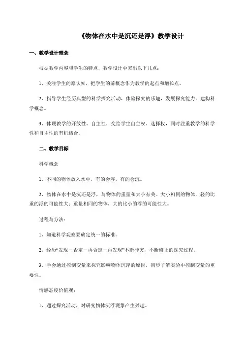五年级下册科学教案-1.1 物体在水中是沉还是浮 ｜教科版