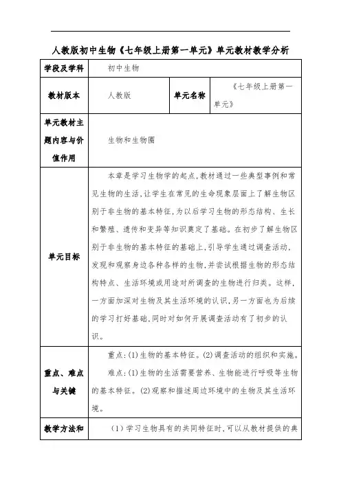 人教版初中生物《七年级上册第一单元》单元教材教学分析