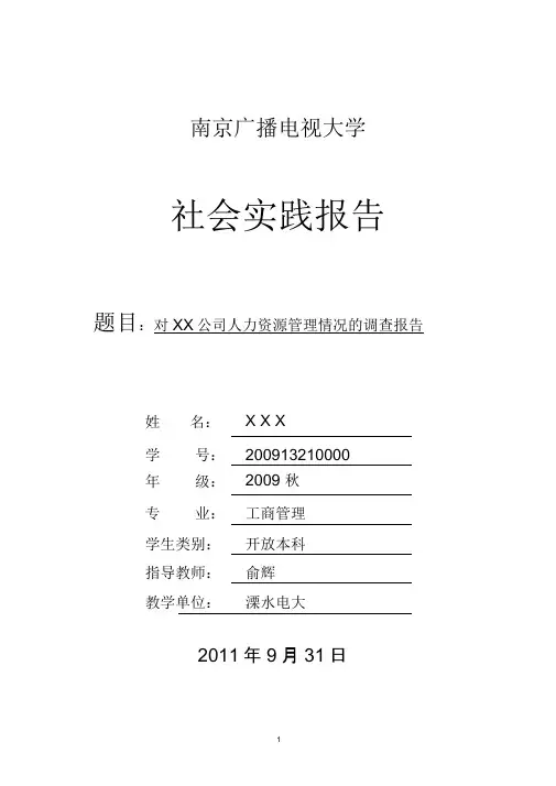 对xx公司人力资源管理情况的调查报告
