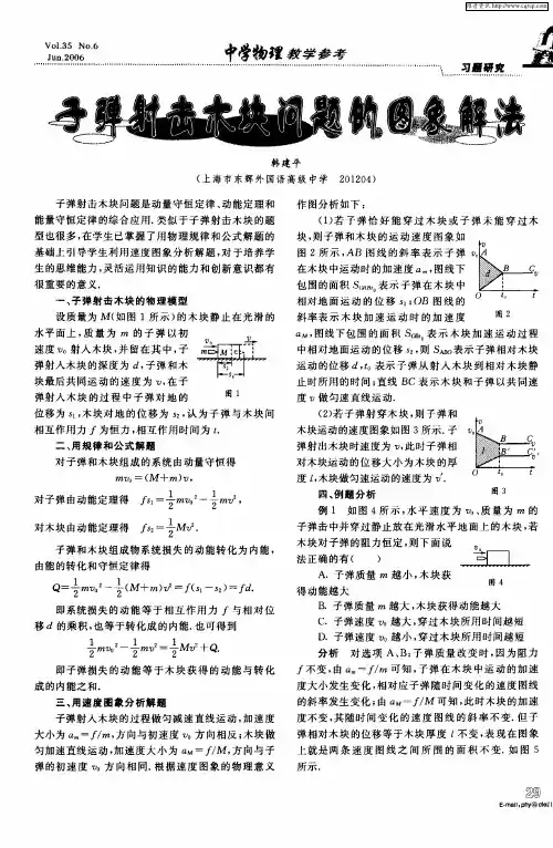 子弹射击木块问题的图象解法