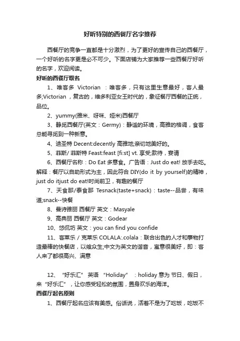 好听特别的西餐厅名字推荐