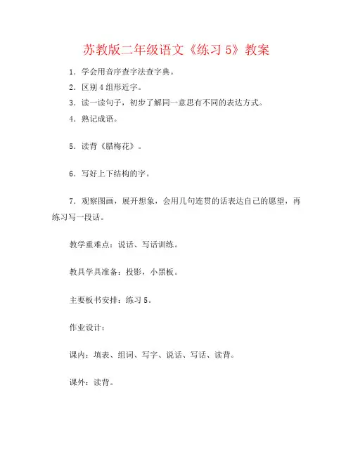 苏教版二年级语文《练习5》教案