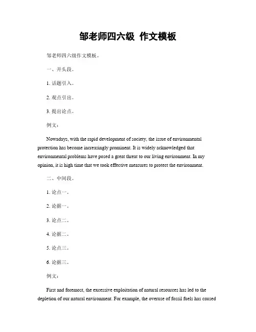 邹老师四六级 作文模板