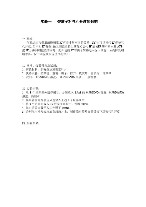 实验一   钾离子对气孔开度的影响