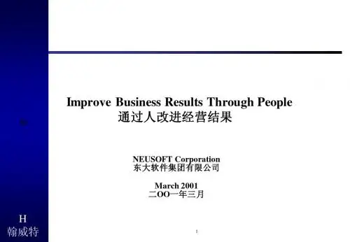 翰威特项目建议书(东大)